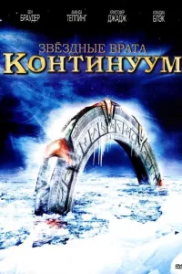 Постер Звездные врата: Континуум