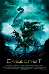 Постер Следопыт