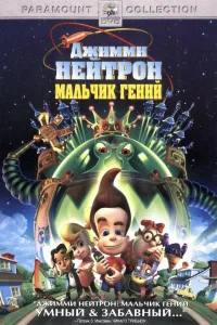 Постер Джимми Нейтрон: Мальчик-гений