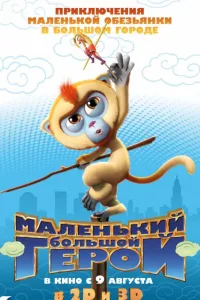 Постер Маленький большой герой