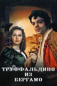 Постер Труффальдино из Бергамо