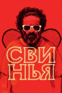 Постер Свинья