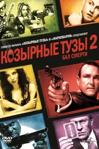 Постер Козырные тузы 2: Бал смерти