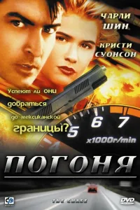 Постер Погоня