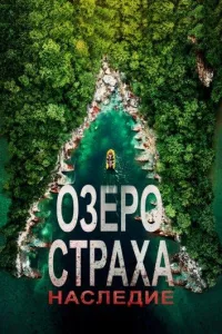 Постер Озеро страха 6: Наследие