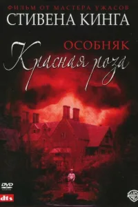 Постер Особняк «Красная роза»