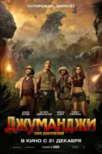 Постер Джуманджи: Зов джунглей