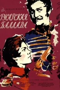 Постер Гусарская баллада