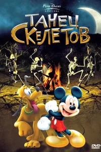 Постер Танец скелетов