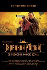 Постер Турецкий гамбит