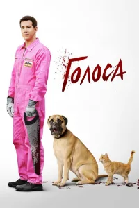 Постер Голоса