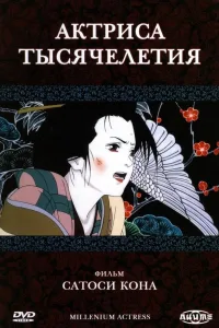 Постер Актриса тысячелетия