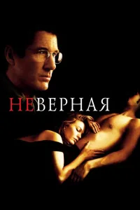 Постер Неверная