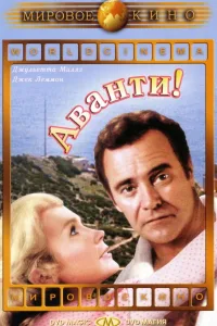 Постер Аванти!