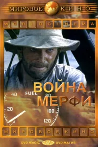 Постер Война Мерфи
