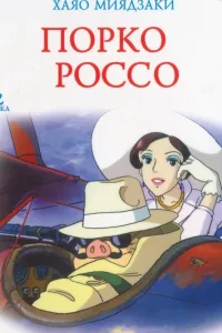 Постер Порко Россо