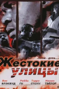 Постер Жестокие улицы