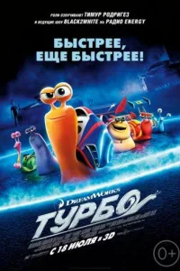 Постер Турбо