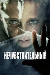 Постер Нечувствительный
