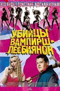 Постер Убийцы вампирш-лесбиянок