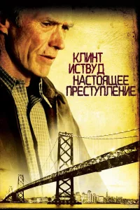 Постер Настоящее преступление