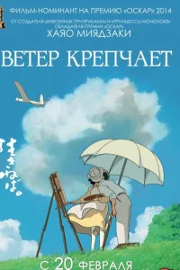 Постер Ветер крепчает