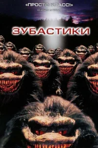 Постер Зубастики