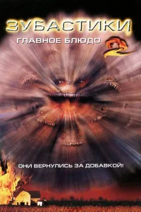 Постер Зубастики 2: Основное блюдо