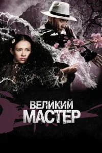 Постер Великий мастер