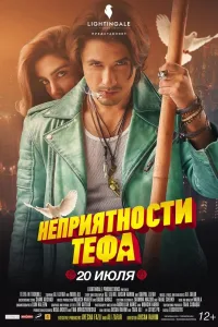 Постер Неприятности Тефа