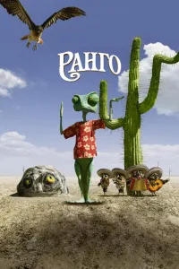 Постер Ранго
