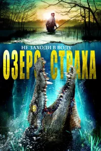 Постер Озеро страха