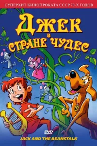 Постер Джек в стране чудес