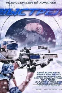 Постер Выстрел