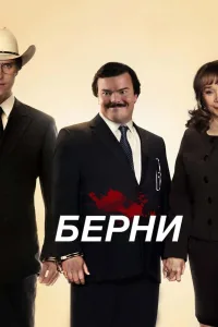 Постер Берни
