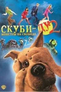 Постер Скуби-Ду 2: Монстры на свободе