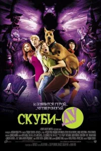 Постер Скуби-Ду