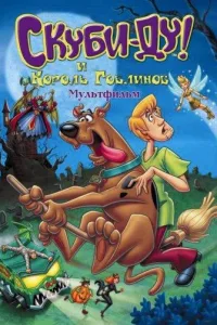 Постер Скуби-Ду и Король Гоблинов