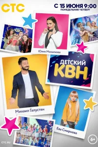 Постер Детский КВН