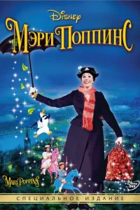 Постер Мэри Поппинс