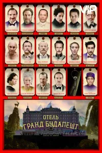 Постер Отель «Гранд Будапешт»