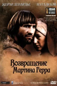 Постер Возвращение Мартина Герра
