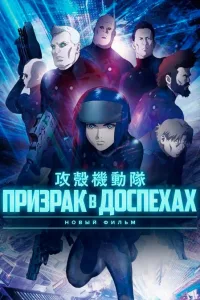 Постер Призрак в Доспехах: Новый Фильм