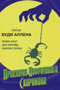Постер Проклятие нефритового скорпиона