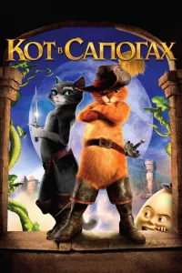 Постер Кот в сапогах