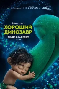 Постер Хороший динозавр