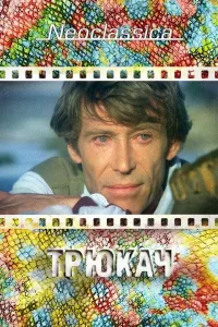 Постер Трюкач