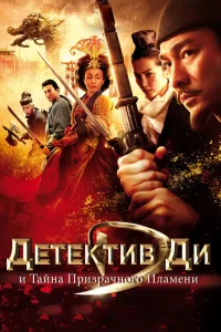 Постер Детектив Ди и тайна призрачного пламени
