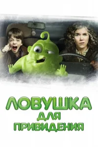 Постер Ловушка для привидения