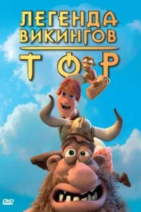 Постер Тор: Легенда викингов